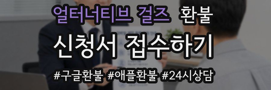 얼터너티브 걸즈 환불