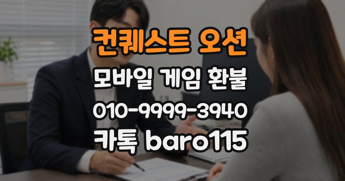 컨퀘스트 오션 환불