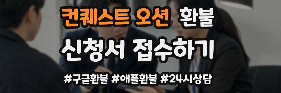 컨퀘스트 오션 환불