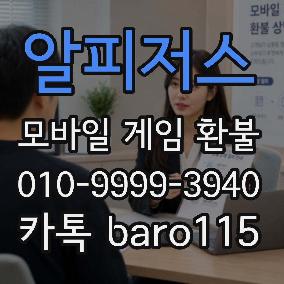 알피저스 환불