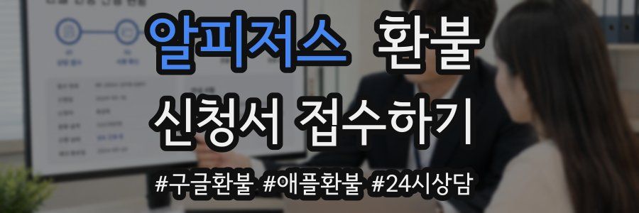 알피저스 환불