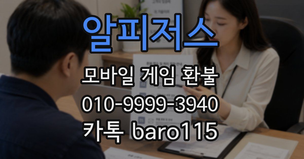 알피저스 환불