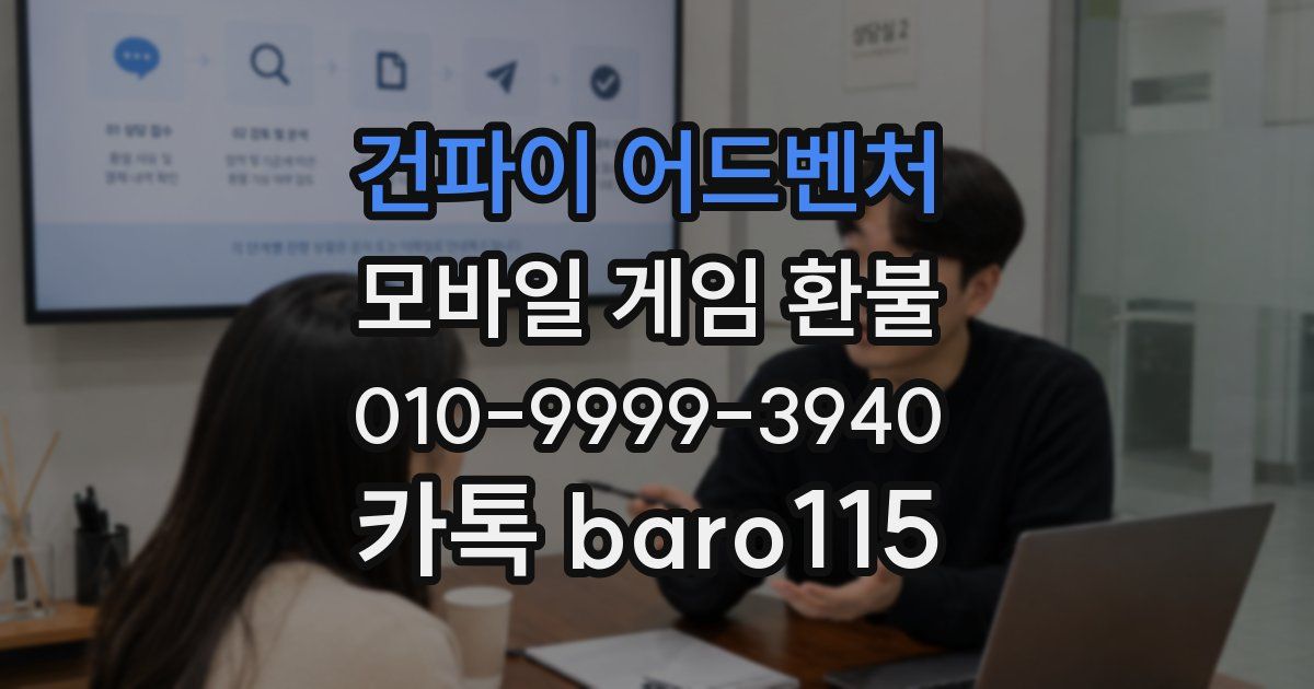 건파이 어드벤처 환불