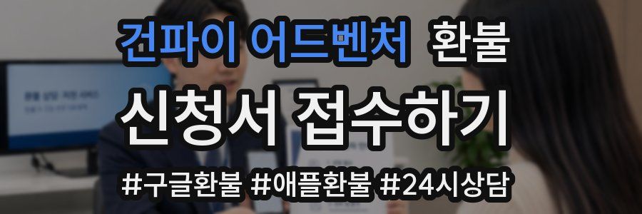 건파이 어드벤처 환불