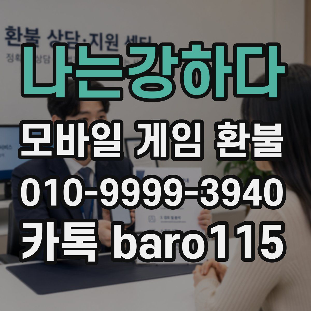 나는강하다 환불