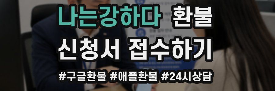 나는강하다 환불