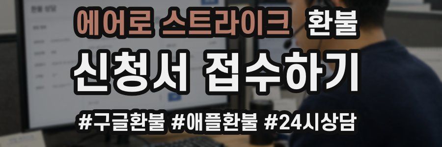에어로 스트라이크 환불