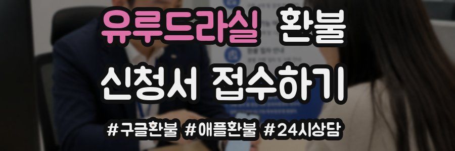 유루드라실 환불