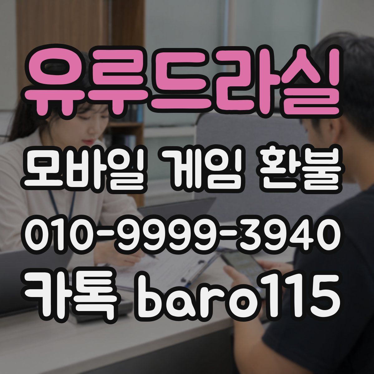 유루드라실 환불