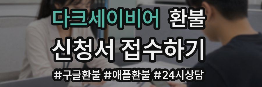 다크세이비어 환불
