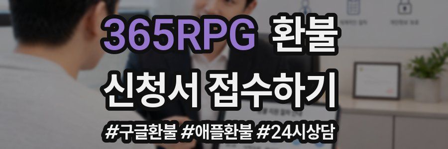 365RPG 환불