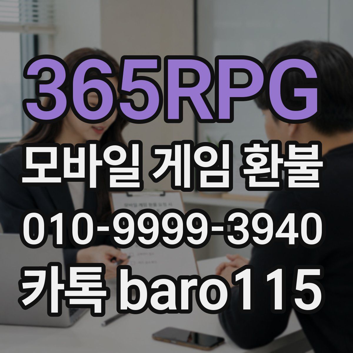 365RPG 환불