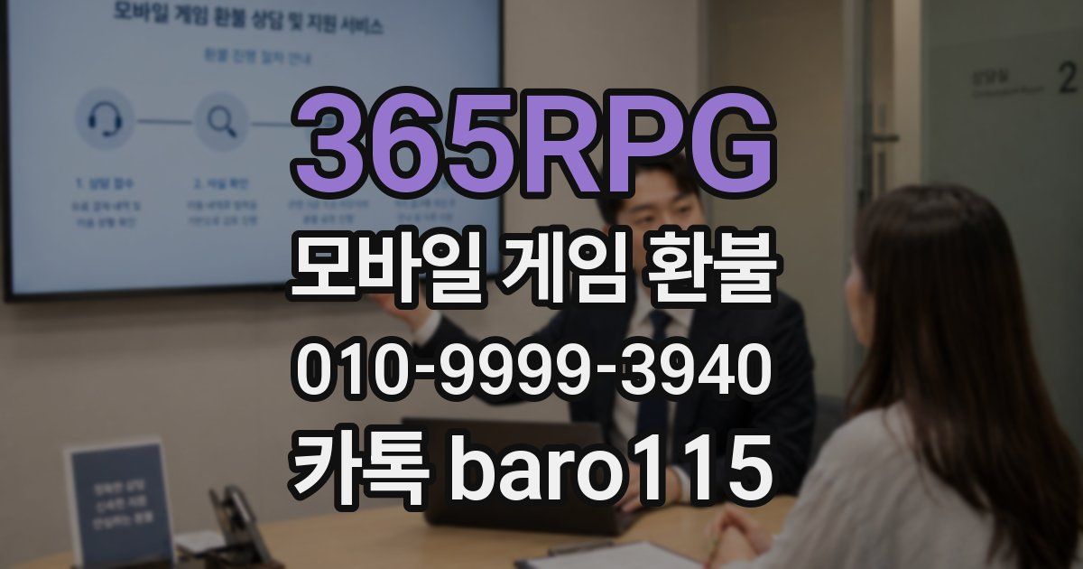 365RPG 환불