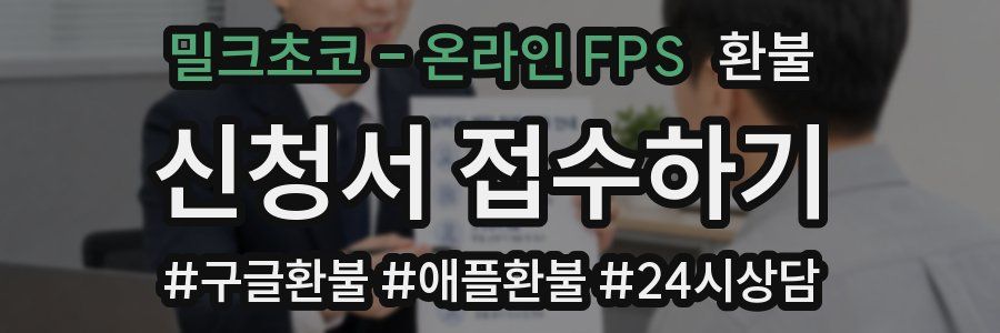 밀크초코 - 온라인 FPS 환불