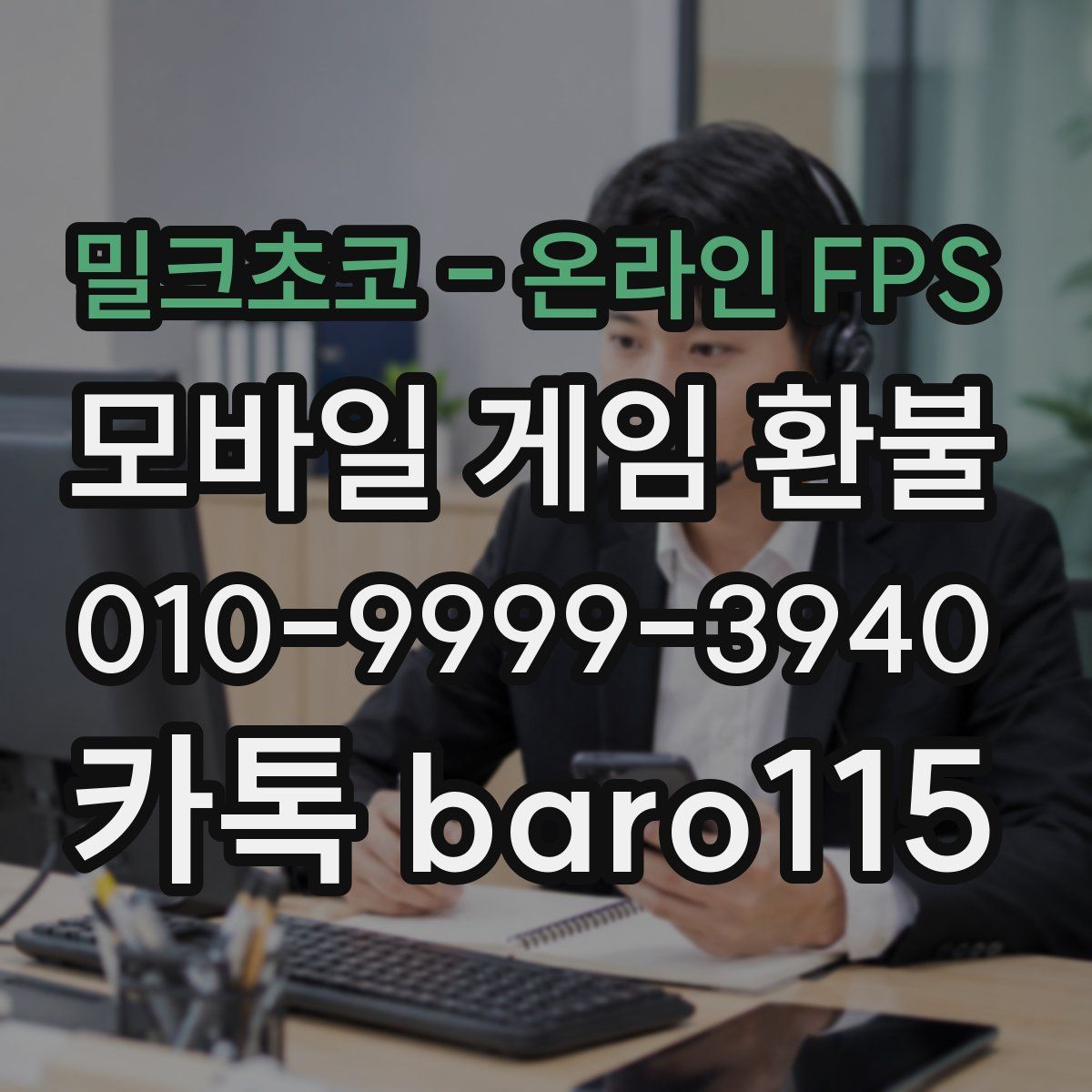 밀크초코 - 온라인 FPS 환불
