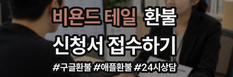 비욘드 테일 환불