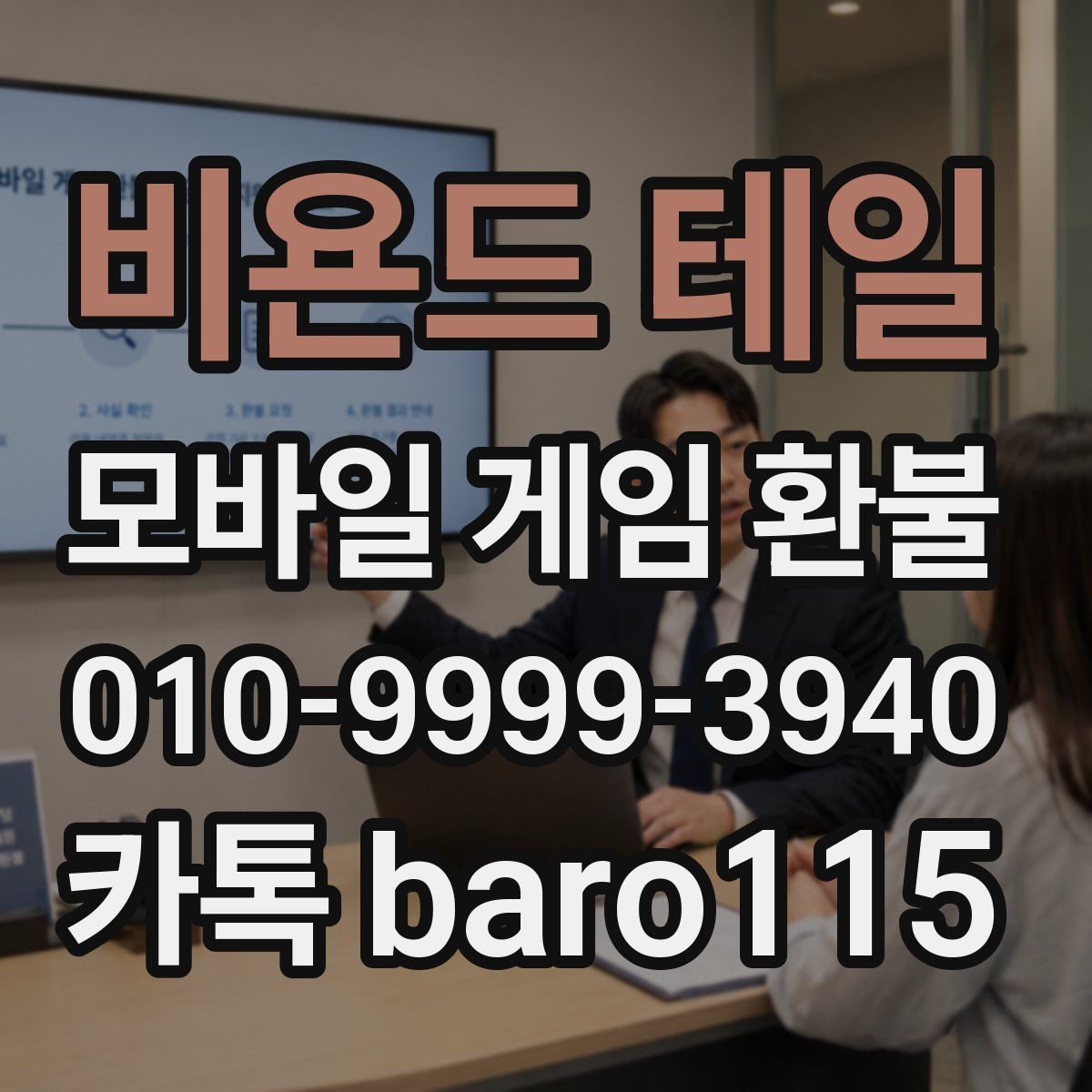 비욘드 테일 환불