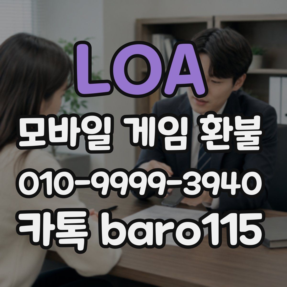 LOA 환불 대행 서비스 이용 전 주의사항
