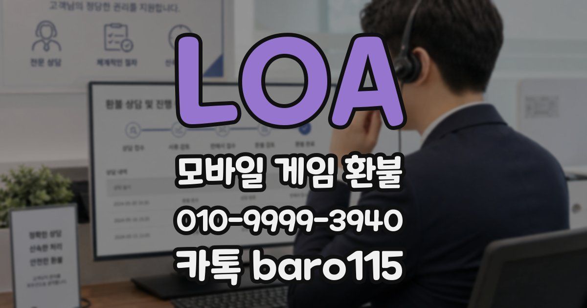 LOA 환불