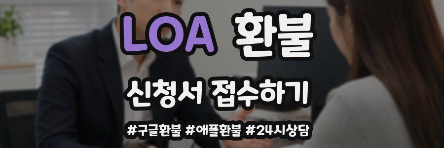 LOA 환불