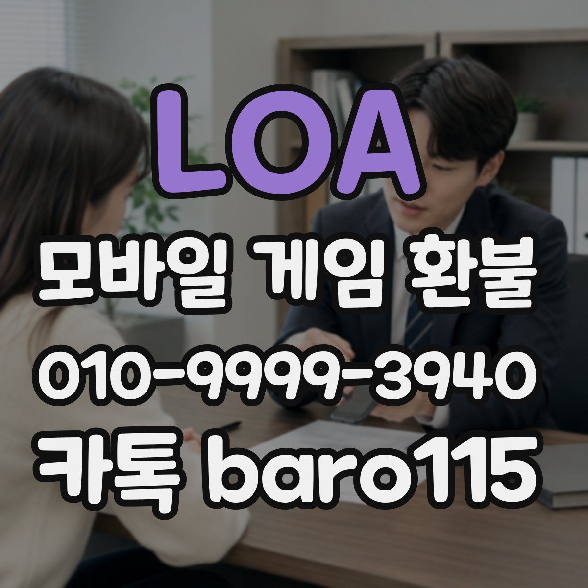 LOA 환불