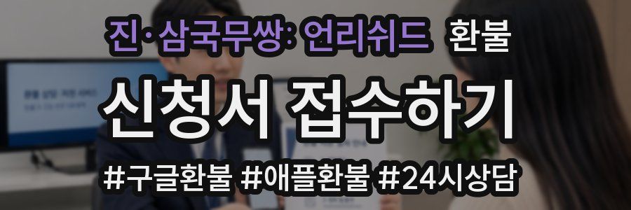 진·삼국무쌍: 언리쉬드 환불