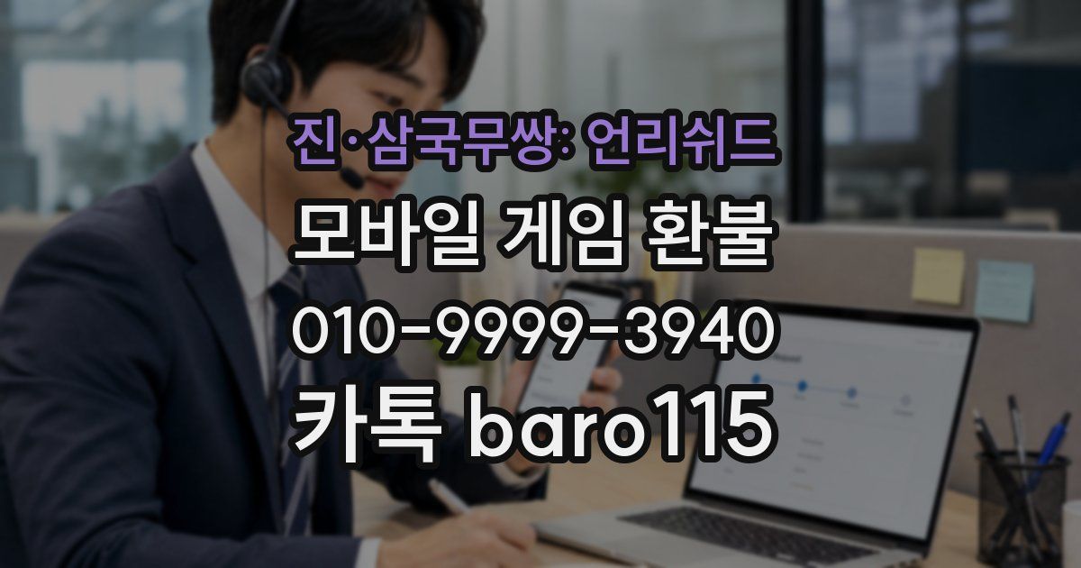 진·삼국무쌍: 언리쉬드 환불