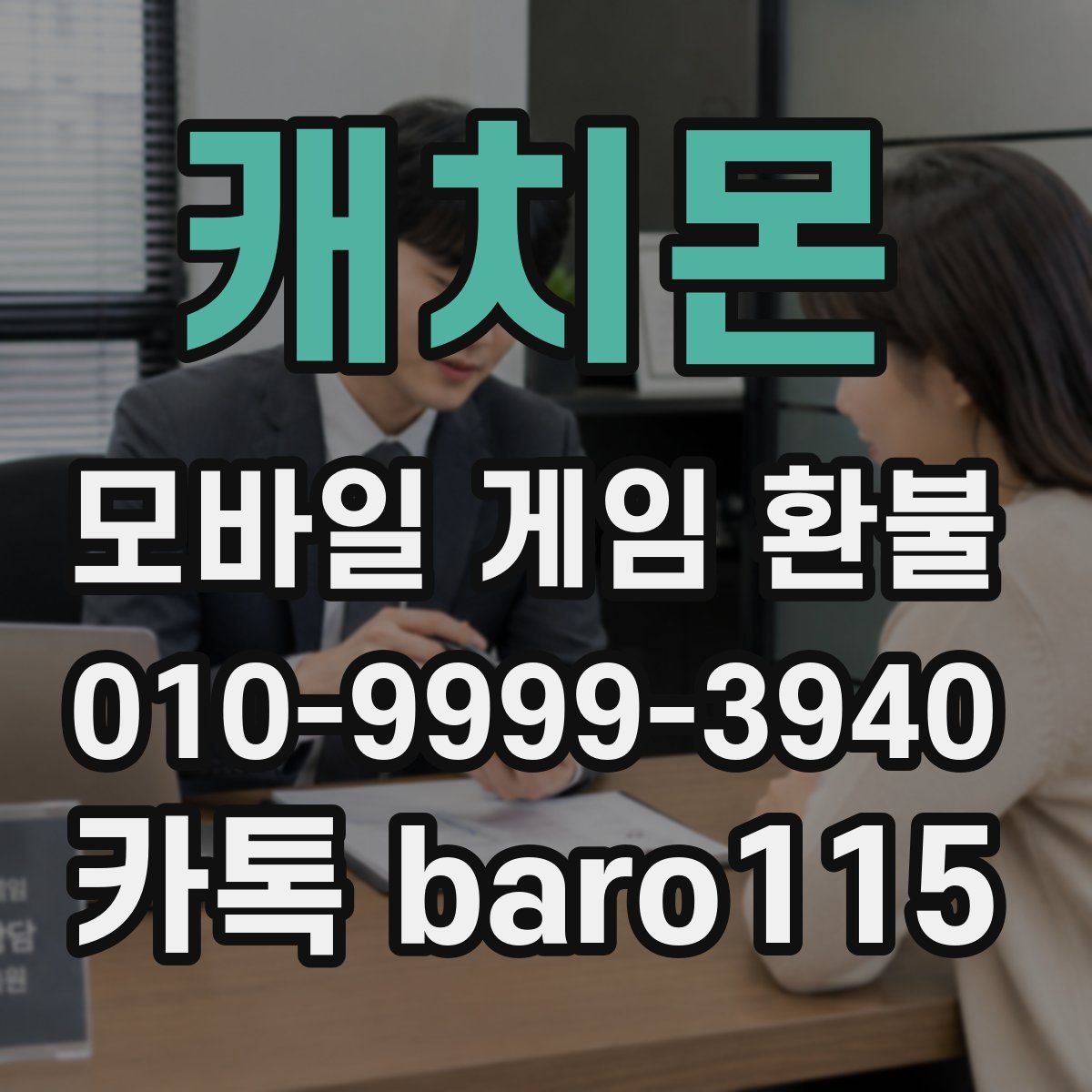 캐치몬 환불