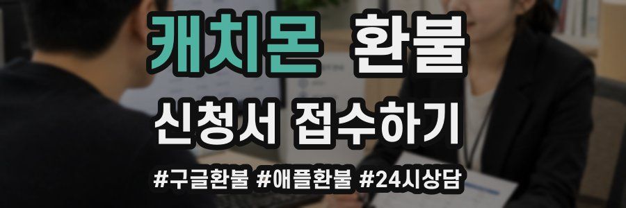 캐치몬 환불