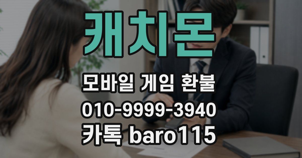 캐치몬 환불