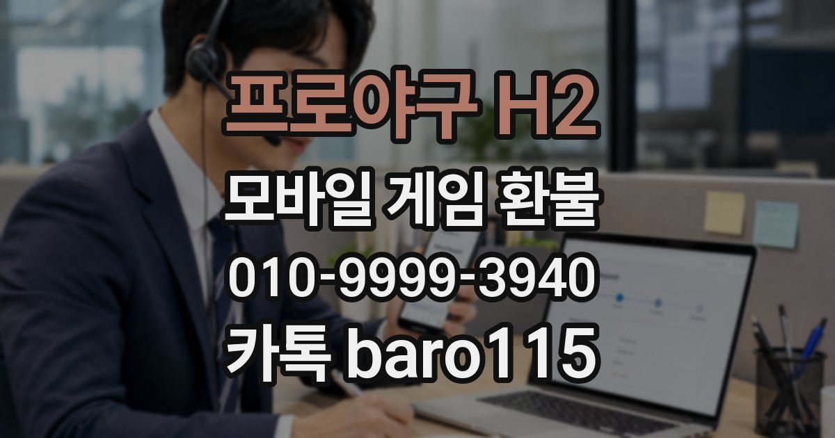 프로야구 H2 환불