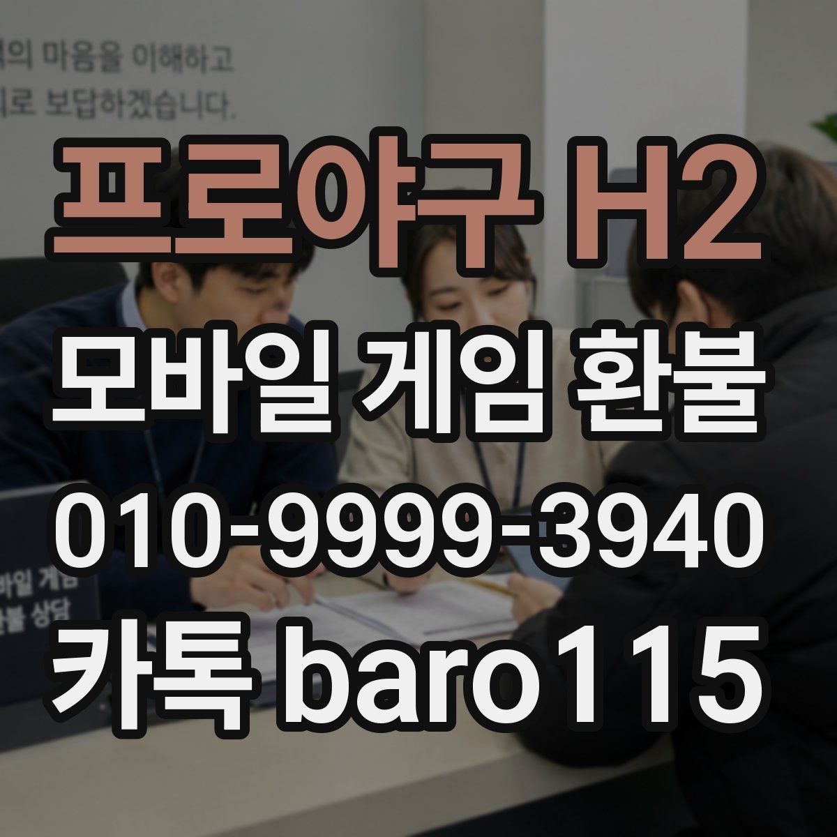 프로야구 H2 환불