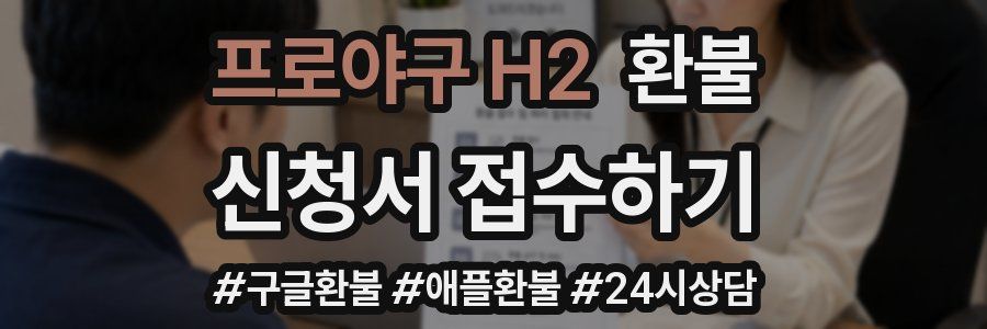 프로야구 H2 환불