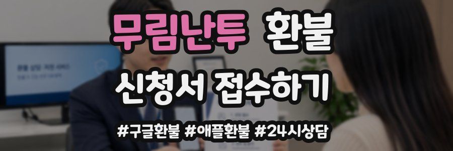 무림난투 환불