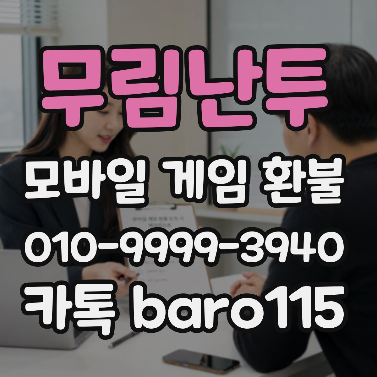무림난투 환불