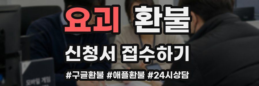 요괴 환불