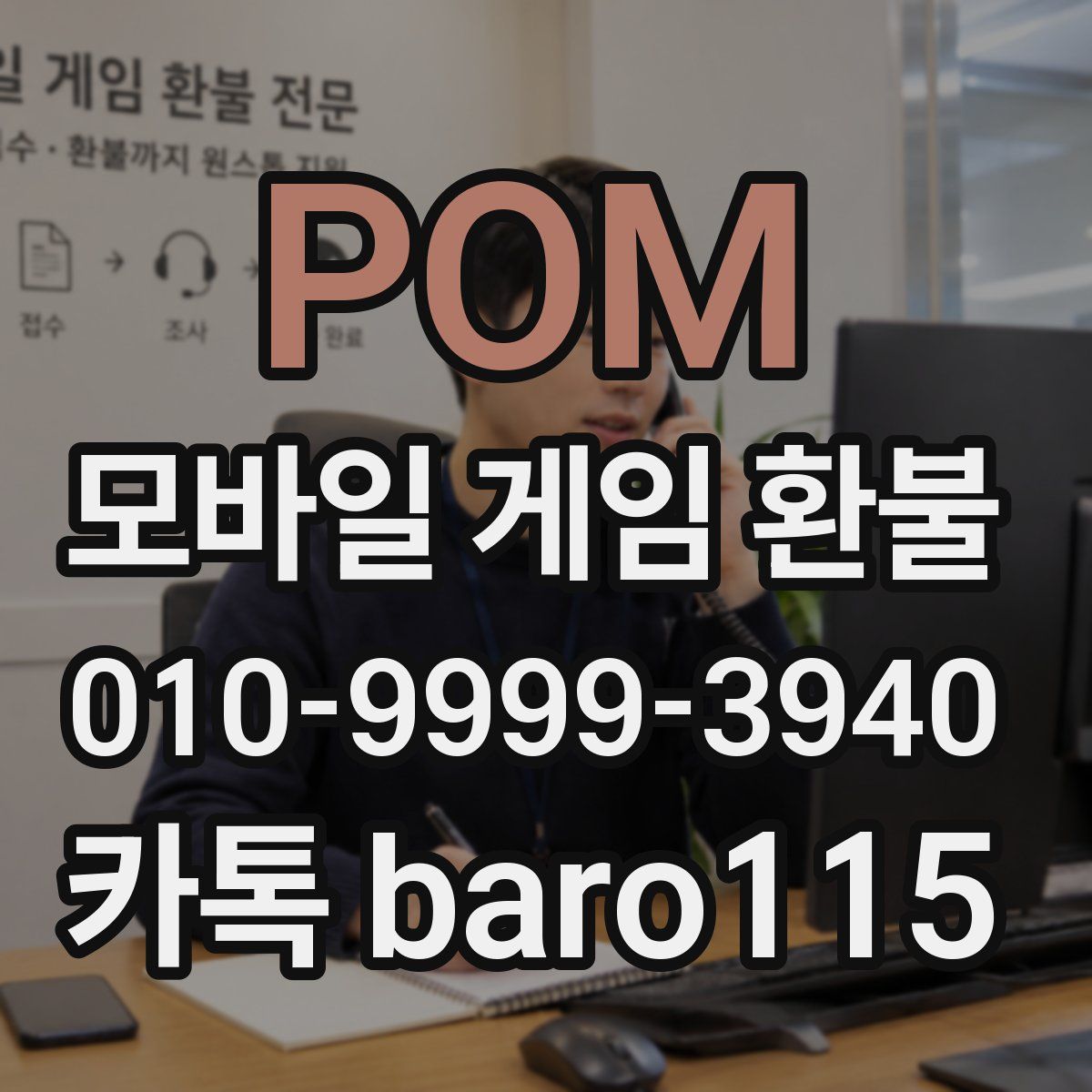 POM 환불