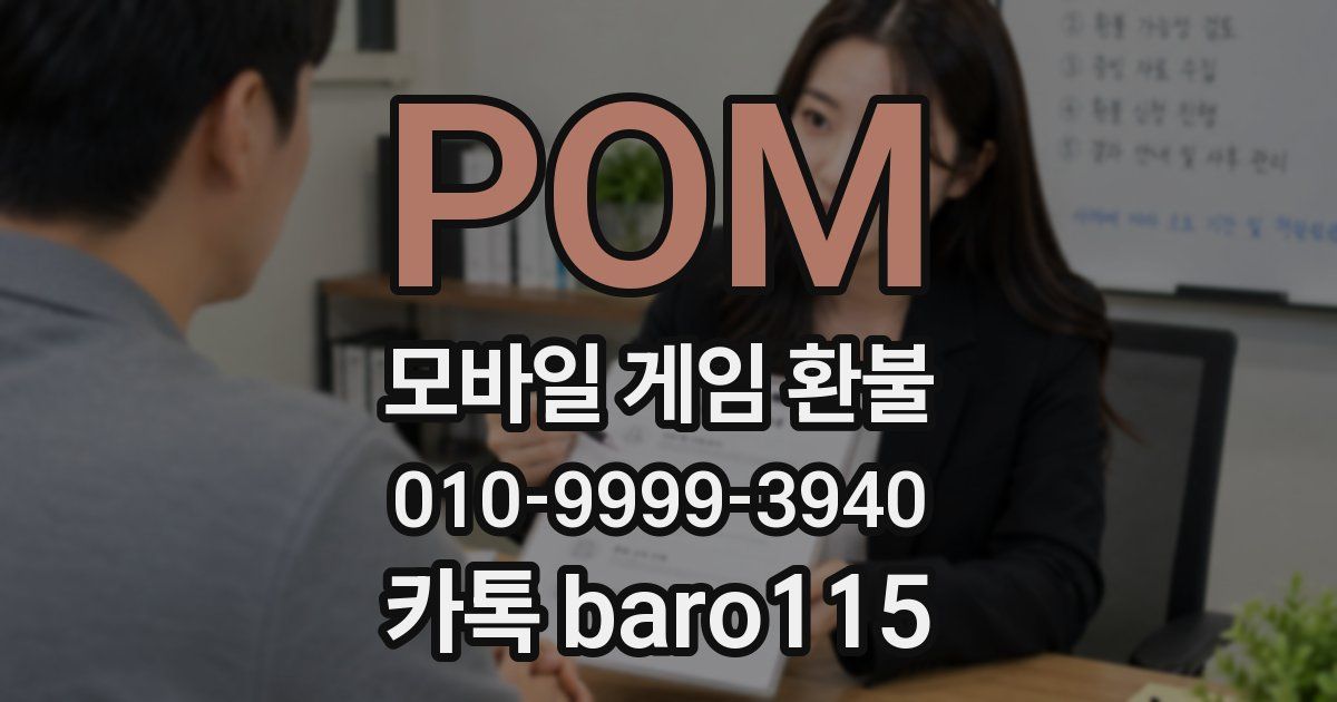 POM 환불