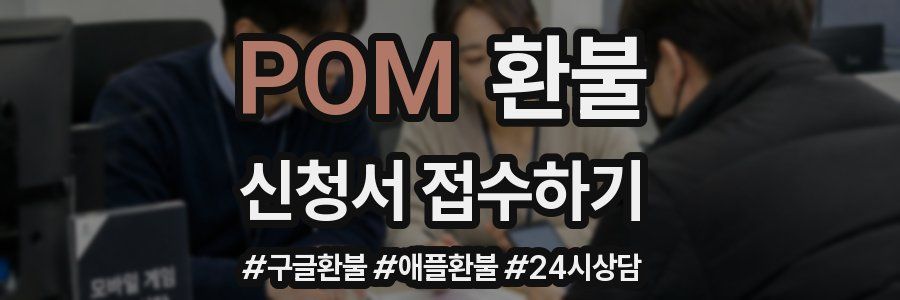 POM 환불