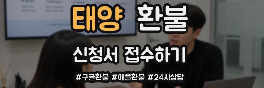 태양 환불