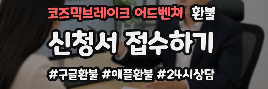 코즈믹브레이크 어드벤쳐 환불