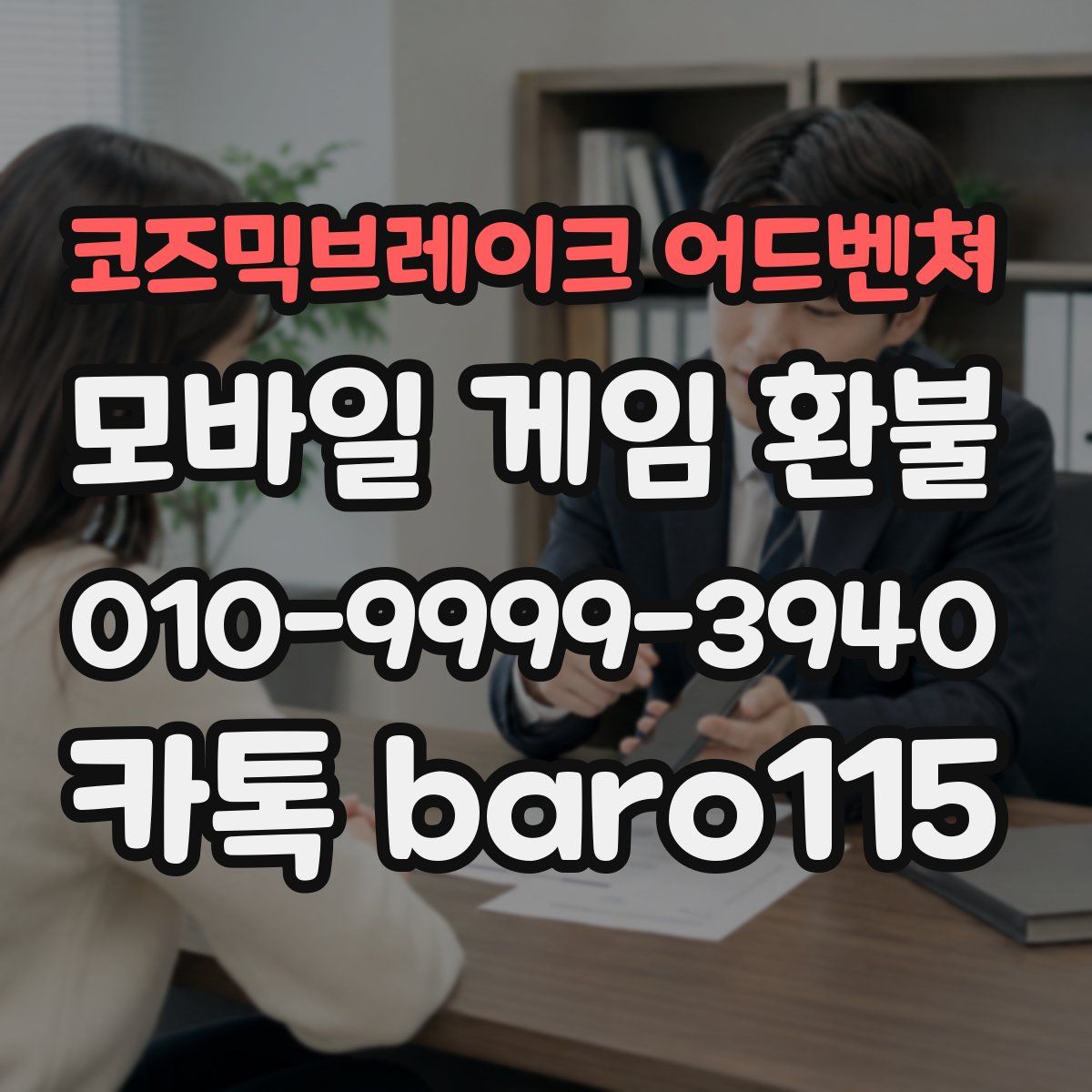 코즈믹브레이크 어드벤쳐 환불
