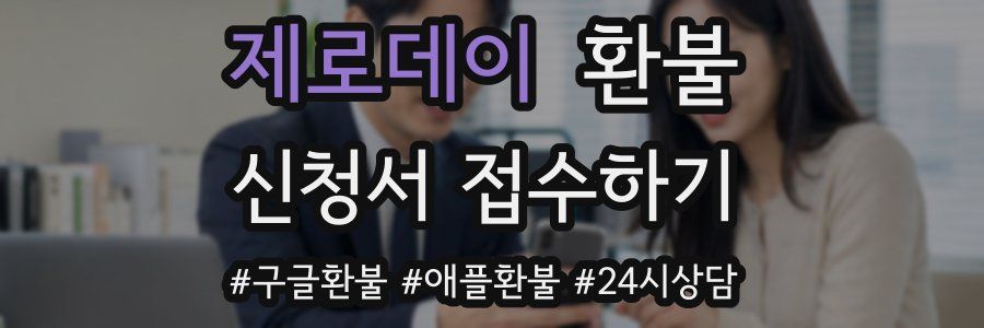제로데이 환불
