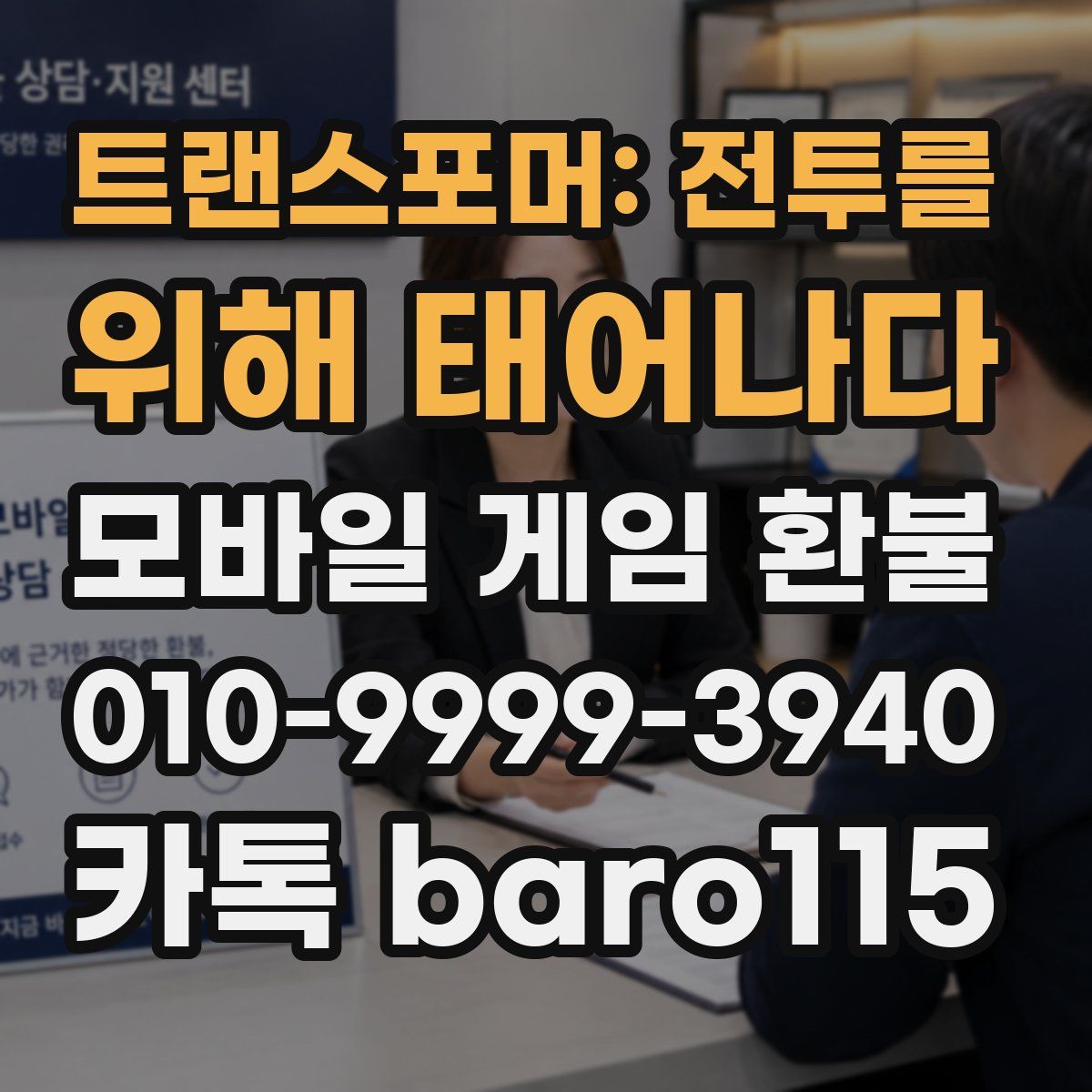 트랜스포머: 전투를 위해 태어나다 환불