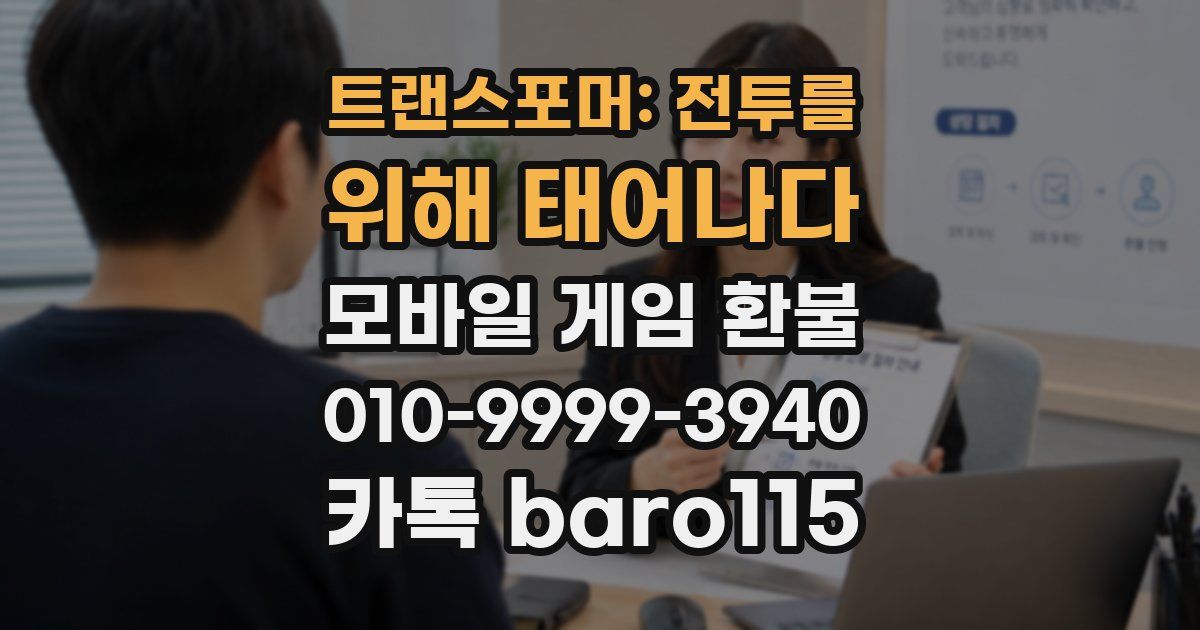트랜스포머: 전투를 위해 태어나다 환불