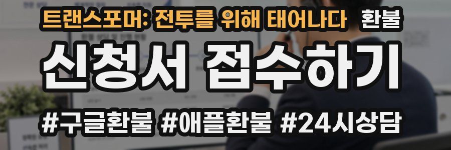 트랜스포머: 전투를 위해 태어나다 환불