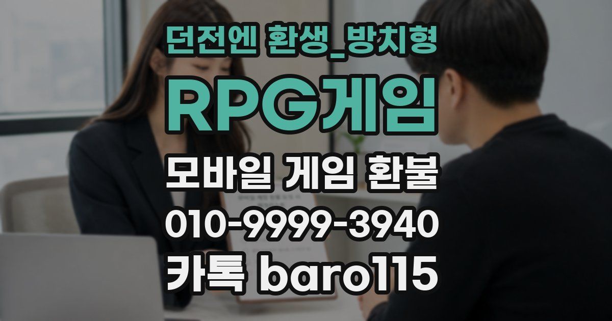 던전엔 환생_방치형 RPG게임 환불