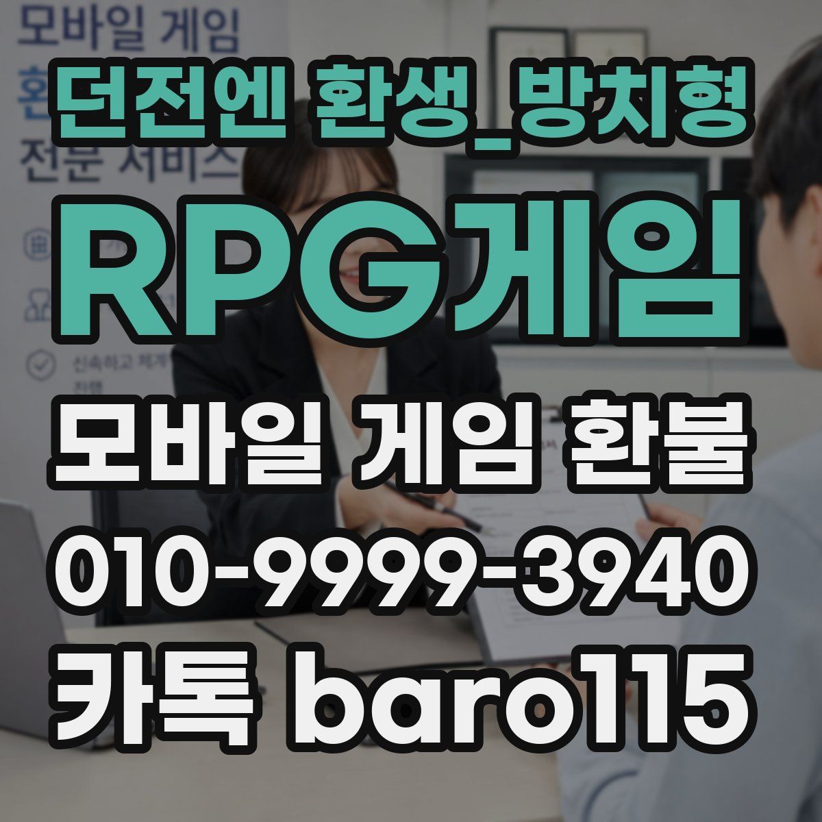 던전엔 환생_방치형 RPG게임 환불