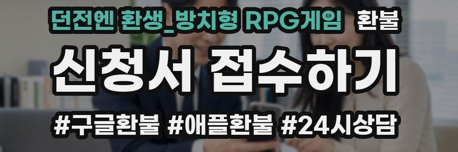 던전엔 환생_방치형 RPG게임 환불