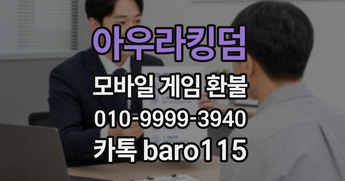 아우라킹덤 환불